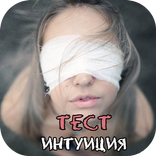 Интуиция Тест