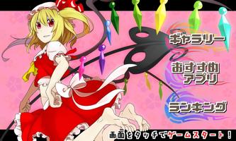 東方　ぱたぱたフラン～無料暇つぶしゲーム～ plakat