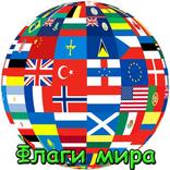 Флаги стран мира и столицы