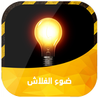 ضوء الفلاش icon