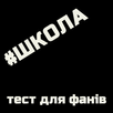 Кто ты из сериала #Школа? APK