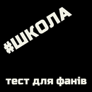 Кто ты из сериала #Школа? APK