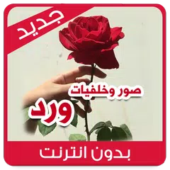 صور ورد - بدون نت - خلفيات ورد صور ورد جميله APK download