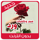 صور ورد - بدون نت - خلفيات ورد صور ورد جميله APK