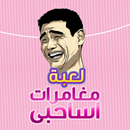 مغامرات أساحبى APK