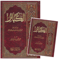 Al-kaba-ir-imam-dhahabi ( English )