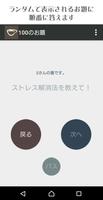 100のお題 截图 3