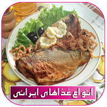 طرز تهیه غذاهای ايرانى جديد