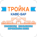 Тройка APK