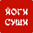 Йоги Суши APK