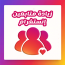 رفع عدد المتابعين بسرعة وسهولة APK