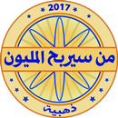 من سيربح المليون الذهبية مع جورج - الاصلية 2018 APK