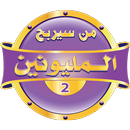 من سيربح المليونين 2 2018 APK