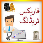 Forex Trading in Urdu آئیکن