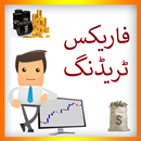 Forex Trading in Urdu APK