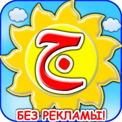 Арабский алфавит для детей XAPK download