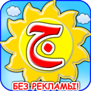 Арабский алфавит для детей APK