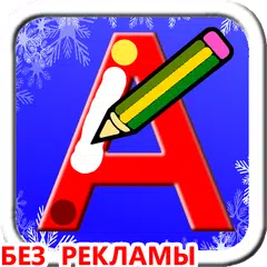 Скачать Учимся писать русские буквы APK