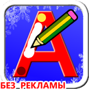 APK Учимся писать русские буквы