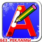 Учимся писать русские буквы-icoon