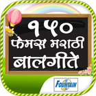 آیکون‌ 150 Famous Marathi Balgeet