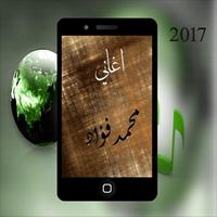 أغاني محمد فؤاد mp3 2017 โปสเตอร์