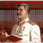 Сталин: ПСС simgesi
