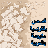 قصص بالفرنسية مترجمة بالعربية : اخر اصدار 2018 icône