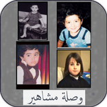 وصلة مشاهير