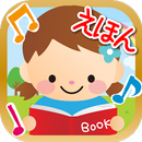 おしゃべり絵本-赤ちゃん・幼児・子供向け知育アプリ APK