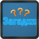 Загадки APK