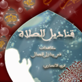 قناديل الصلاة