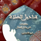 قناديل الصلاة أيقونة