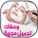 وصفات تجميل مجربة جديد-APK