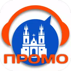 Прага Промо аудио-путеводитель APK download