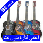 آیکون‌ اغاني قيثارة 2018 بدون نت Guitar