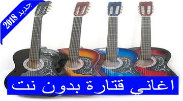 برنامه‌نما اغاني قيثارة 2018 بدون نت Guitar عکس از صفحه