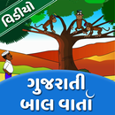 Gujarati Varta - Gujarati Bal varta - Video APK
