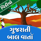 Gujarati Varta - Gujarati Bal varta - Video icône