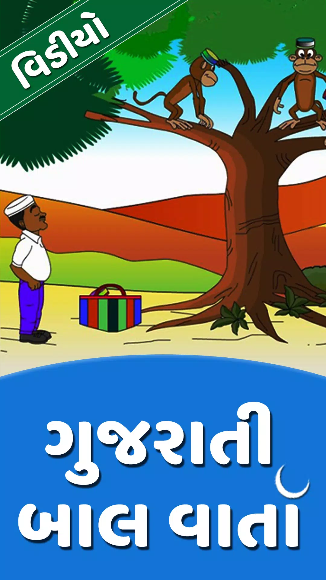 Gujarati Varta - Gujarati Bal varta - Video APK pour Android Télécharger