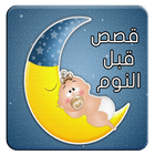 قصص قبل النوم بالصوت 2016 icon