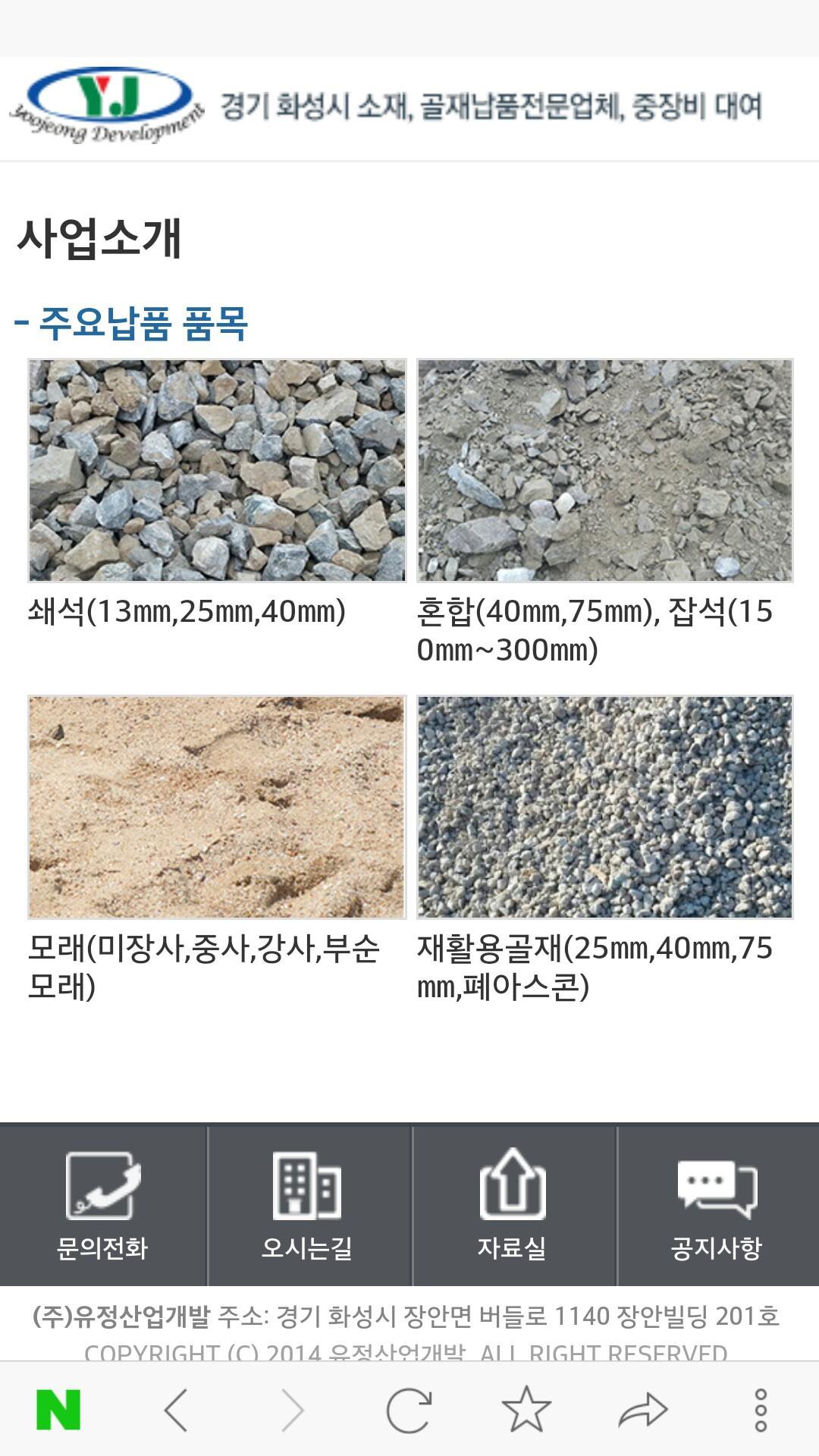 Tải xuống APK 화성골재.쇄석.혼합골재.석분.모래.재활용골재 cho Android