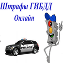 Штрафы ГИБДД онлайн APK