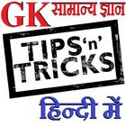 GK Tricks HINDI सामान्य ज्ञान icône