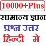 GK in Hindi - सामान्य ज्ञान