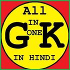 All in One GK in Hindi ไอคอน