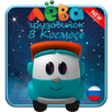 грузовичок лёва в Космосе игра 2018 APK