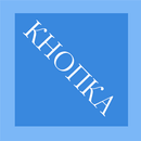 APK Зажми кнопку! 4501 Challenge