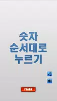 숫자 순서대로 누르기 Affiche