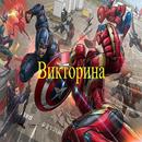 викторина : считаете Вы знаете всех героев Marvel? APK